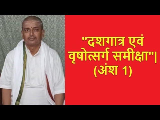 "दशगात्र एवं वृषोत्सर्ग समीक्षा"| (अंश 1)