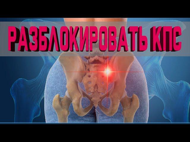 Боль внизу поясницы. Как разблокировать крестцово-подвздошный сустав?