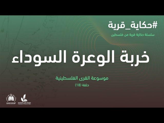 سلسلة حكاية قرية من فلسطين| خِربةُ الوعرةِ السوداء (17) موسوعة القرى الفلسطينية