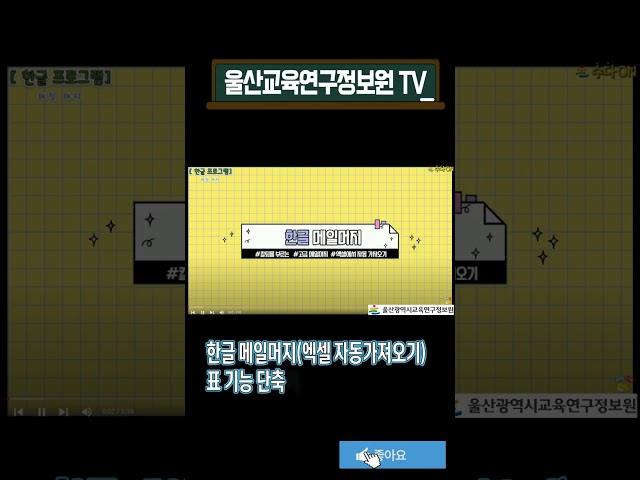 한글 프로그램 활용법 홍보영상 #shorts