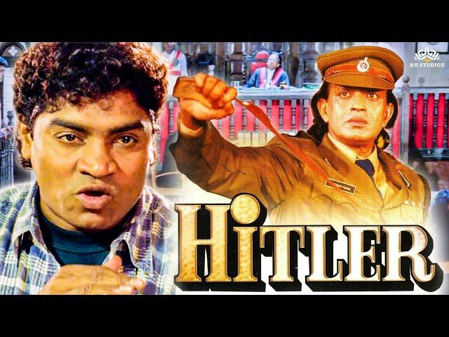 मिथुन और जॉनी लीवर की जबरदस्त बॉलीवुड मूवी | HITLER | 90s Ki Blockbuster Hindi Comedy Movie | Shilpa