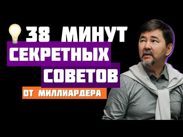 Мудрые советы миллиардера Маргулана Сейсембаева! Часть 5