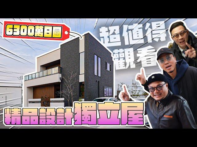 【Andy哥睇樓團EP42】開箱頻道以來最有型設計獨立屋｜6300萬日圓｜三房三廳三車位｜鄰近超市Aeon｜南大阪度假屋最有型之選？