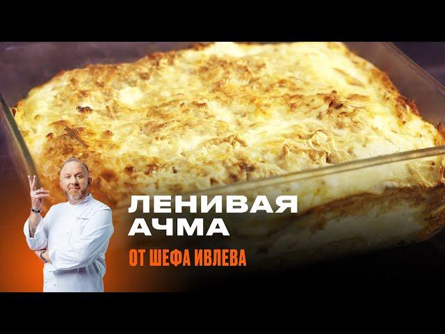 ЛЕНИВАЯ АЧМА ОТ ШЕФА ИВЛЕВА