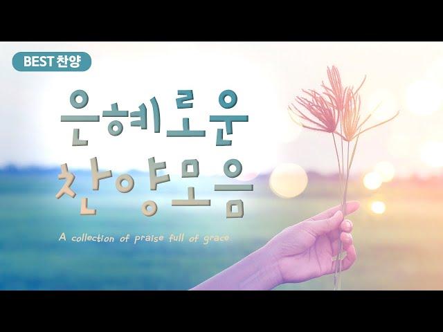 [BEST 찬양] 은혜로운 찬양모음 / a collection of praise full of grace