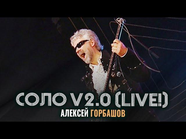 Алексей Горбашов - Соло (Live!) V2.0