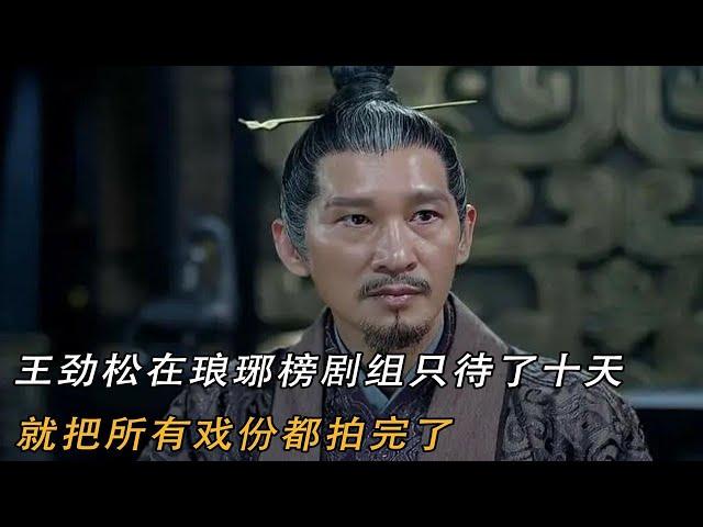 王劲松在琅琊榜剧组只待了十天，就把所有戏份都拍完了
