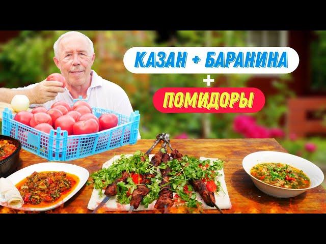 РЕЦЕПТЫ ВКУСНОЙ БАРАНИНЫ с КУБАНСКИМИ ПОМИДОРАМИ - от СУПА до ШАШЛЫКА на КОСТРЕ