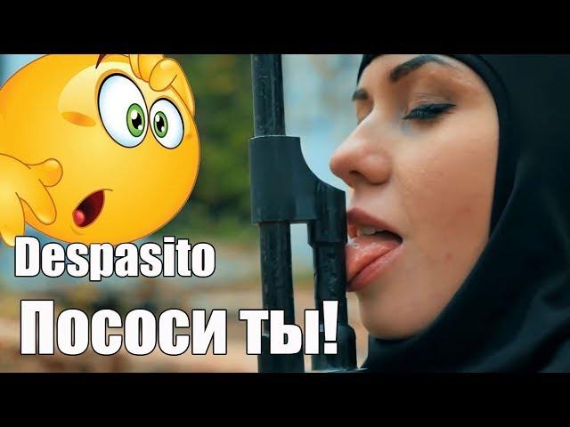 Пососи ты - пародия на Despasito! Запрещенный клип !