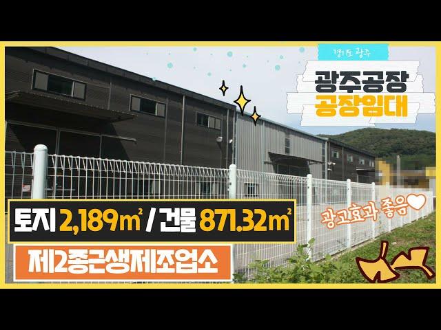 경기도 광주공장임대 / 건물 사이에 튼튼한 가설이 설치된 건물 871.32㎡ / 광주공장마루공인