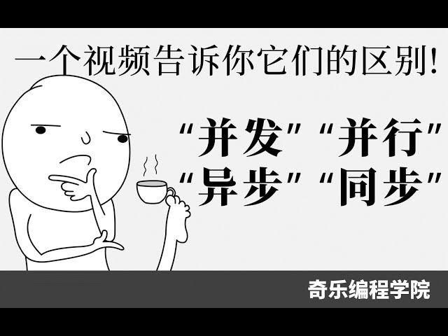 一个视频告诉你并发、并行、异步、同步的区别