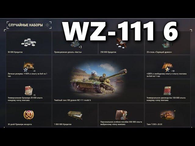 WZ-111 6 | НОВЫЙ ПРЕМ В ИГРЕ