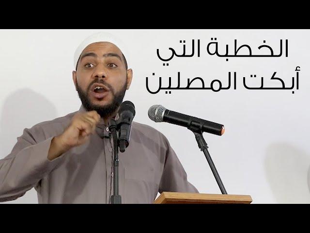 قبورنا تُبنى - خطبة جمعة مبكيةوجديدة للداعية : محمود الحسنات 17-9-2021