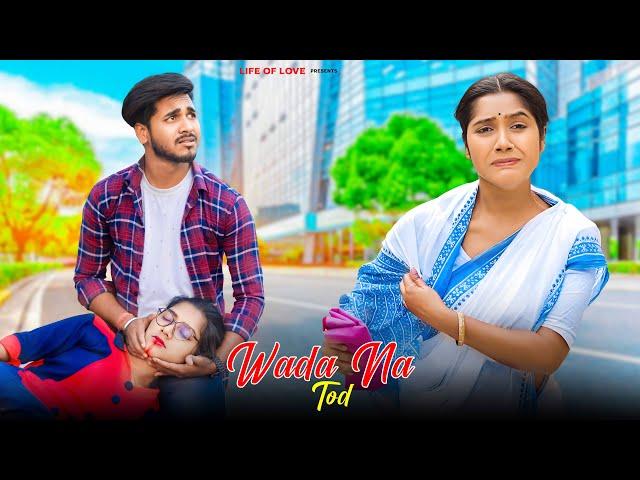 Wada Na Tod | Triangle Love Story | Bibi Vs Girlfriend | Sad Story | Hindi Song | Life Of Love |2024