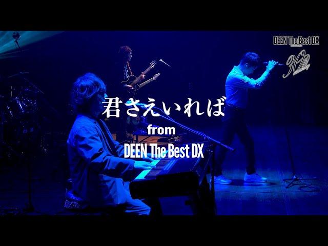 DEEN「Kimi Sae Ireba (DEEN The Best DX)」Music Video Short ver.