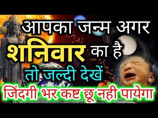 अगर आपका जन्म भी शनिवार का है तो जल्दी देखें/Born on Saturday/Shani Amavasya/22 may Shani jayanti