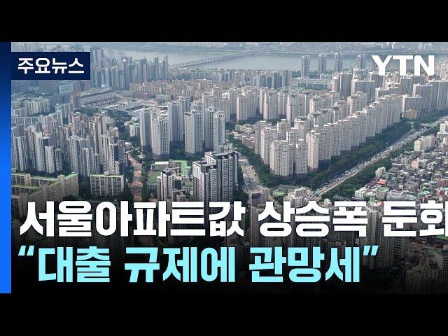 달아오른 서울 아파트값 과연 잡힐까?...상승폭은 3주째 둔화 / YTN