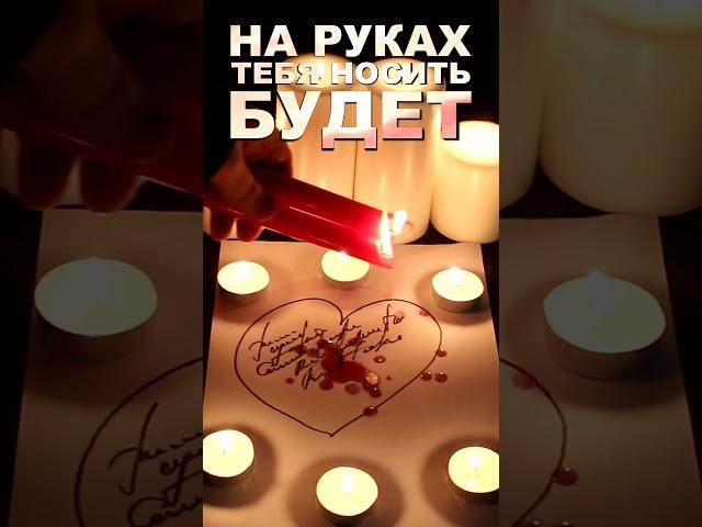 БУДЕТ ЛЮБИТЬ, ЦЕНИТЬ, НА РУКАХ НОСИТЬ! БУДЕТ САМЫМ НЕЖНЫМ И ЛАСКОВЫМ! ЗАГОВОР!