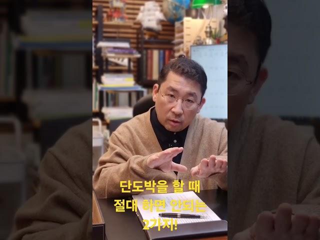 단도박을 할 때 절대 하면 안되는 2가지!