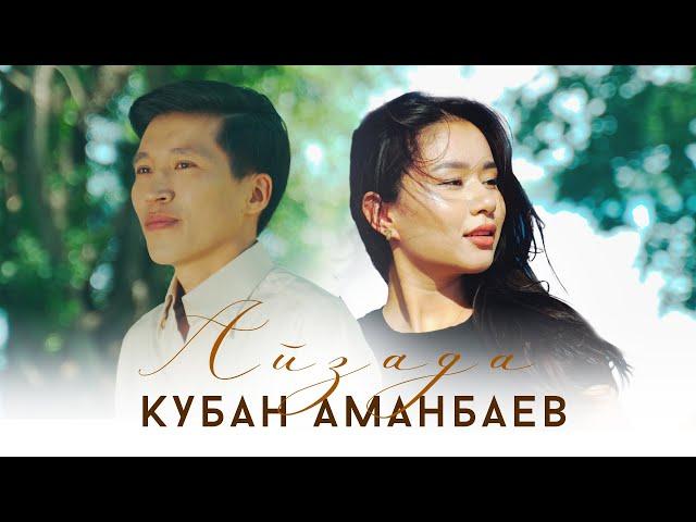 Кубан Аманбаев - Айзада / Жаны клип 2024