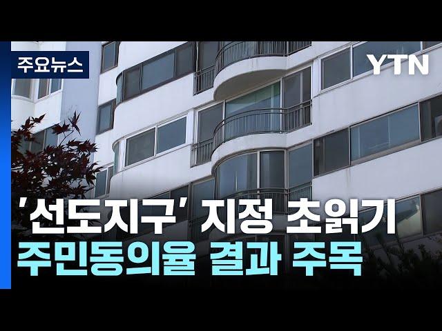 1기 신도시 '선도지구' 발표 초읽기...'매의 눈'으로 동의율 검증 / YTN