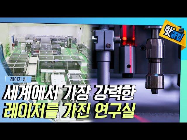 [핫클립] 세계에서 가장 강력한 레이저를 가진 연구실 / YTN 사이언스