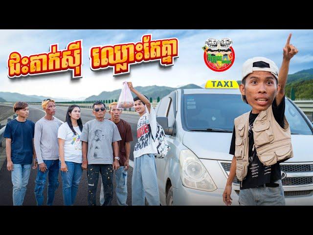 ជិះតាក់សុីឈ្លោះតែគ្នា  Taxi Funny By Vivo Y04
