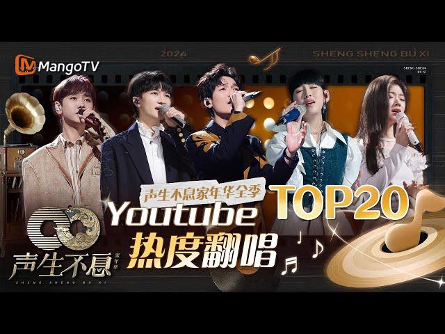 Youtube热度翻唱TOP20 前五他占四！他的独唱竟然全进榜？！｜全明星舞台回顾｜《声生不息家年华》Infinity And Beyond｜MangoTV#汪苏泷#周深#陈楚生#炎明熹#单依纯