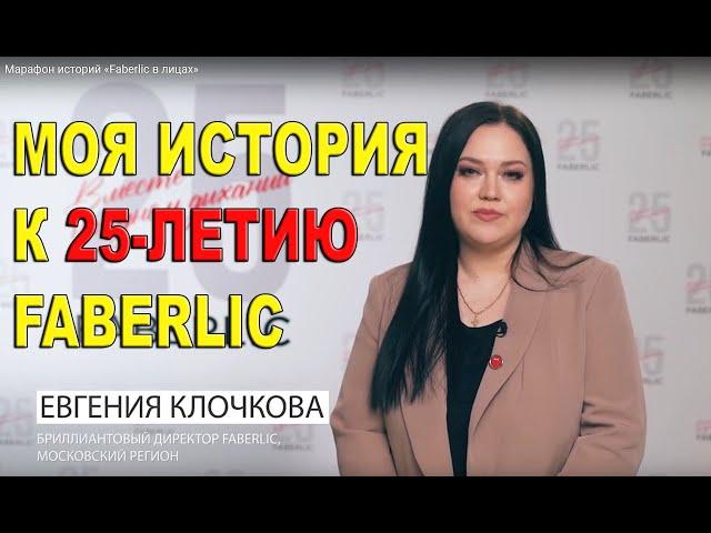 МОЯ ИСТОРИЯ к 25-летию FABERLIC. БРИЛЛИАНТОВЫЙ ДИРЕКТОР ЕВГЕНИЯ КЛОЧКОВА