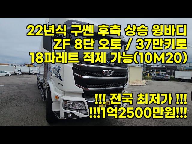 중고 트럭 전국 최저가!! 구쎈 22년식 8.5톤 상승윙바디 37만키로 무사고 차량이 1억2500만원이라고??!!!