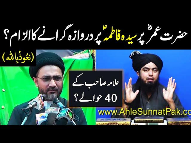 Hazrat Umer ne Bibi Fatima per Darwaza Giraya? Zulm kia? Allama Shahenshah Naqvi, Engineer Ali Mirza