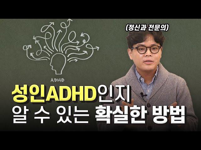 성인ADHD 의 대표적인 3가지 증상! 내가 성인ADHD인지 의심된다면? [성인 ADHD 특집 1편]