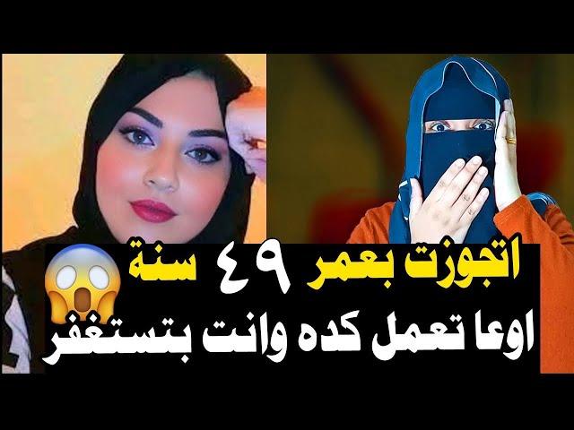 أوعا تعمل كده و أنت بتستغفر . اتجوزت بعمر ٤٩ عاماً ️ قصة واقعية تحقيق المستحيل