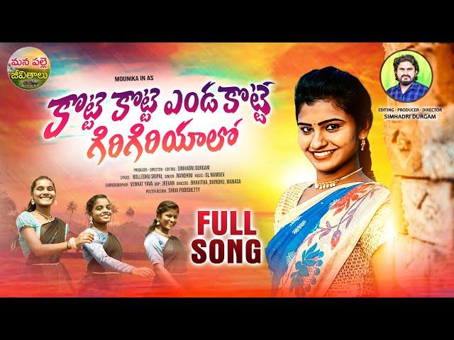 Kotte Kotte EndaKotte Full Song | New Folk Songs Telugu 2023 | Mounika Dimple | Manapallejeevithalu