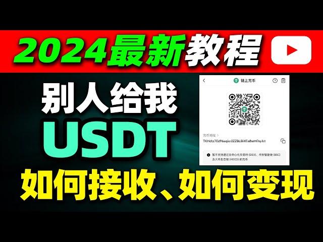 别人转给我USDT（泰达币）怎么变现？怎么变成人民币？怎么接收？怎么用USDT收款？怎么找自己的USDT收款地址和USDT收款账号？USDT泰达币变成人民币的全过程！