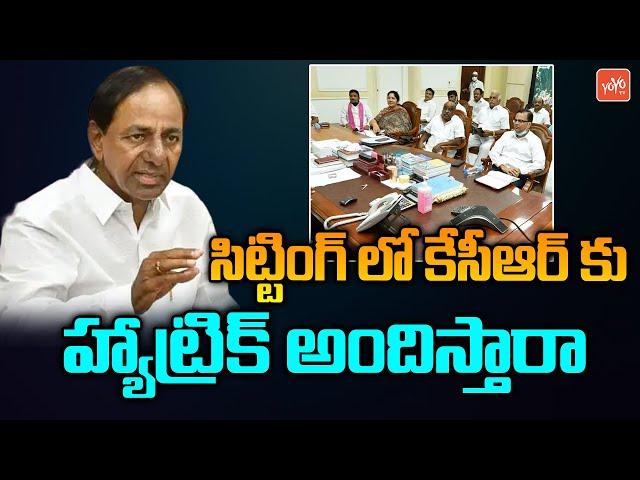 CM KCR Once Again Offered Tickets To Sitting MLAs | BRS MLAs 2023 | Telangana Election | YOYO TV