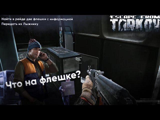 Что на Флешке? [Escape from Tarkov]