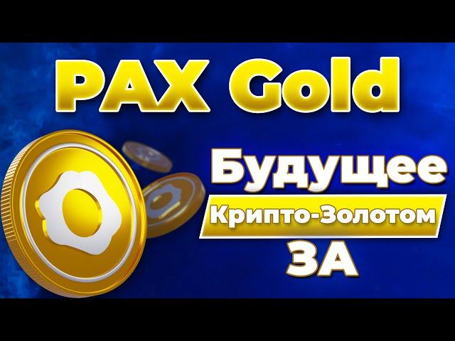 Как купить крипто золото БЕЗ КОМИССИЙ И НАЛОГОВ? | PAX Gold