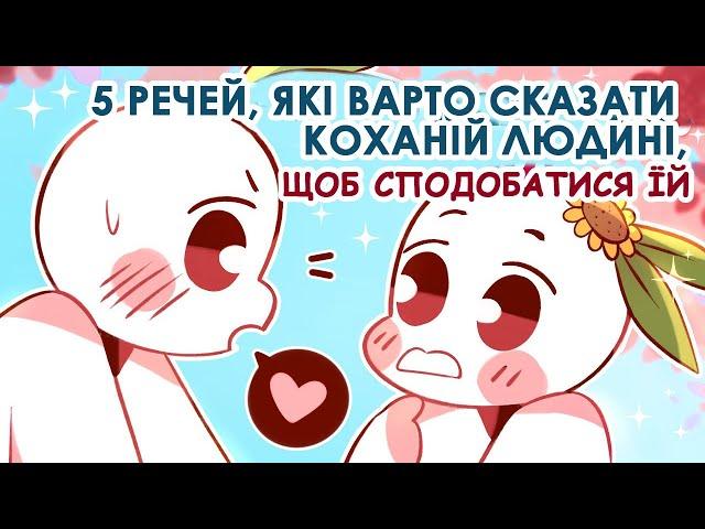 5 речей, які варто сказати коханій людині, щоб сподобатися їй