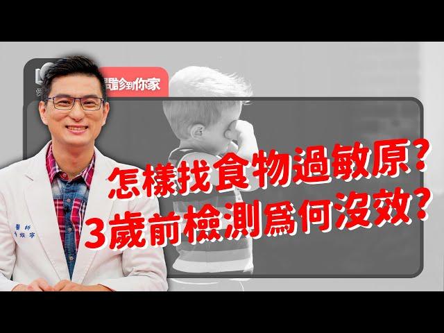 食物過敏就像人際關係？耐受性怎麼說？少量多樣化嘗試怎麼給？‖ 黃瑽寧（feat. 陳木榮、黃大維）