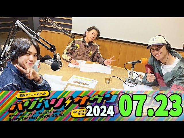 関西ジャニーズJr.のバリバリサウンド. 正門良規,末澤誠也, 小島健 (Aぇ! group) 2024.07.23