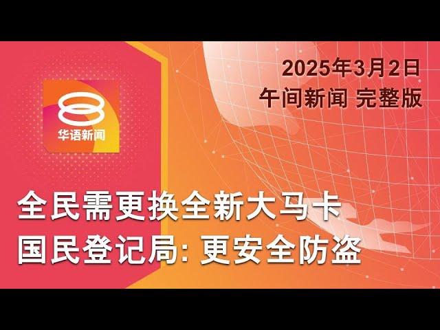 2025.03.02 八度空间午间新闻 ǁ 12:30PM 网络直播【今日焦点】全民需更换新版大马卡 / 英国23亿英镑贷款援乌 / 以承诺斋戒月逾越节停火