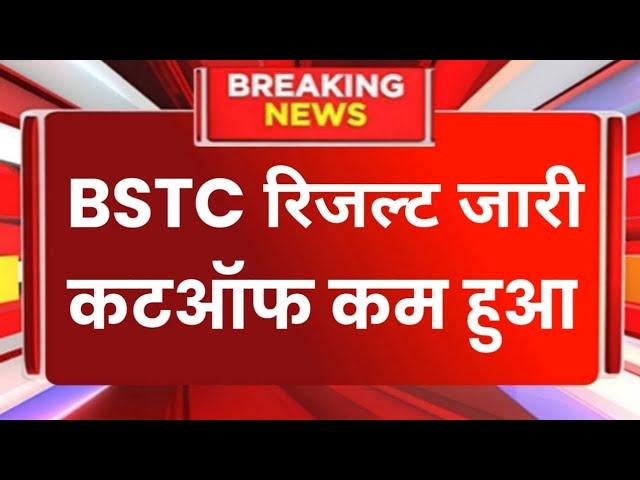 BSTC Result 2024 Latest News | Bstc cutoff 2024 | Bstc result News Today