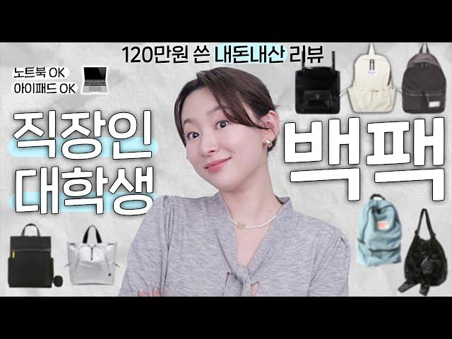 안보고 백팩 사지마세요 1~20만원대 직장인&대학생 백팩 9종 초현실적 리뷰 ㅣ내 돈 126만원 태움 (노트북 수납가능!)