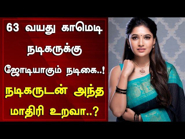 63 வயது காமெடி நடிகருக்கு ஜோடியாகும் நடிகை..! நடிகருடன் அந்த மாதிரி உறவா..? | Tamil Galatta