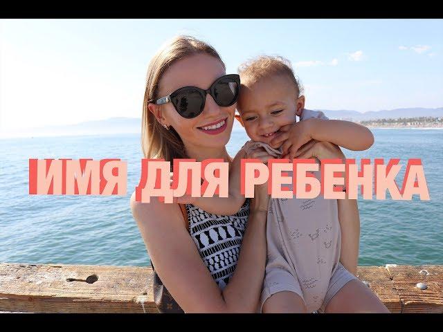 КАК ВЫБРАТЬ ИМЯ РЕБЕНКУ?