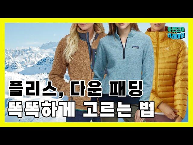  겨울등산복 플리스, 다운 패딩 구매가이드 자세하고 쉽게 정리해드림! │겨울등산복추천│레이어링시스템