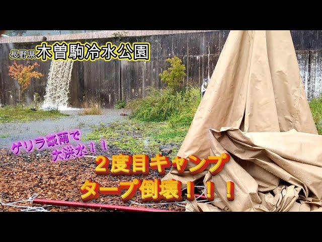 【アラフィフ】キャンプ初心者ゲリラ豪雨になすすべなし！！それでもご飯は美味いしキャンプは楽しい