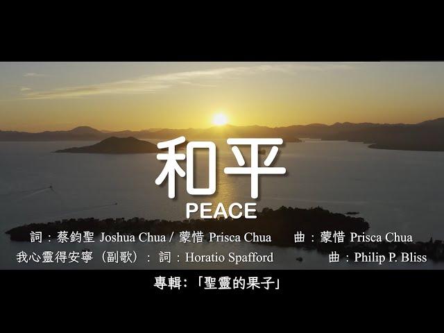 和平 Peace (新心音樂事工)