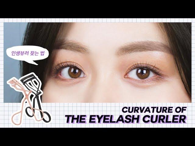 ENG) 내 눈에 맞는 뷰러 곡률 재는 방법! Curvature of the eyelash curler  Half tutorial | 코코초